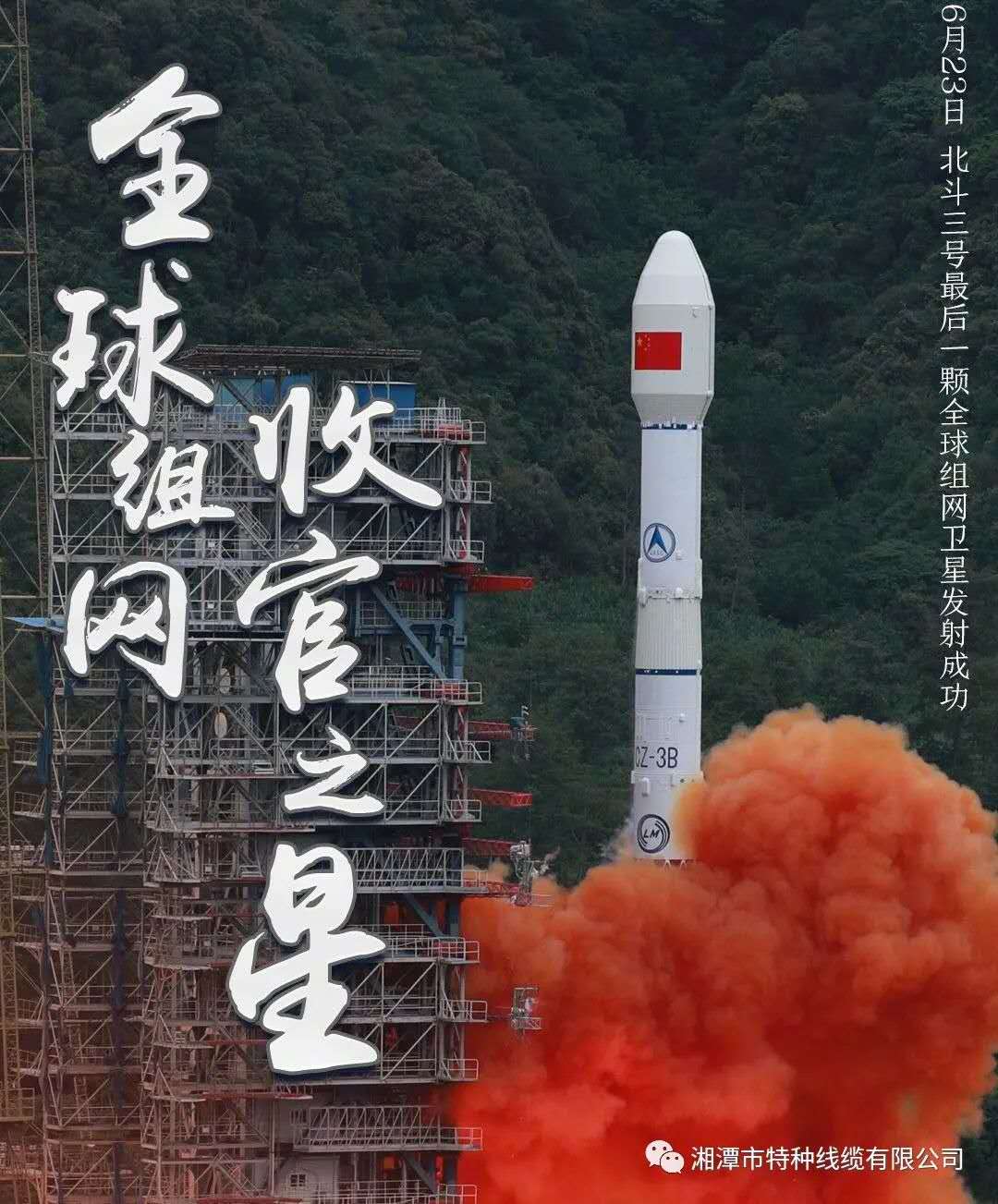 我國(guó)北斗三號(hào)“收官之星”成功發(fā)射，“神猴電纜”助力北斗組網(wǎng)再創(chuàng)佳績(jī)